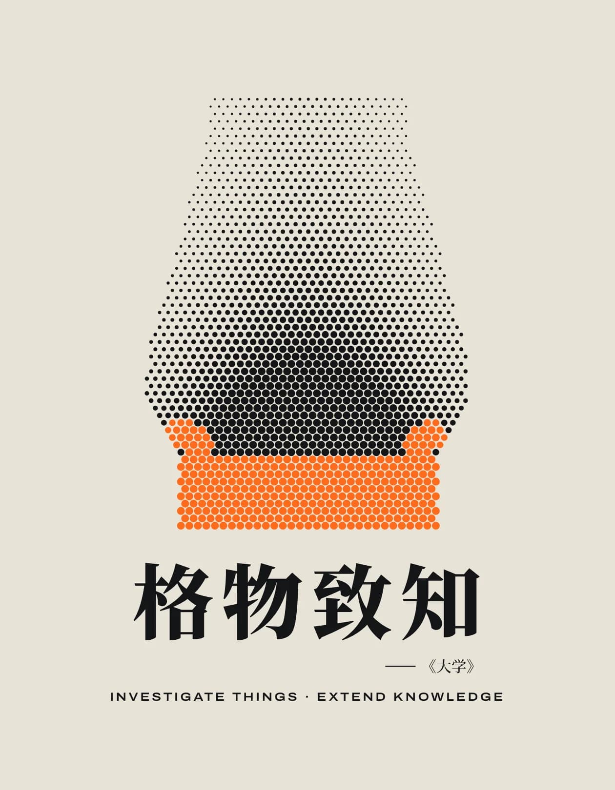 海报：以网点构成的高炉，配《大学》“格物致知”